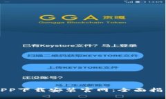 区块链钱包APP下载安装官网：全面指南与实用技