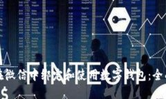 如何在微信中绑定和使用数字钱包：全面指南