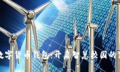 校园数字货币钱包：开启智慧校园的新时代