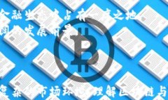   从钱包到区块链系统：探索加密货币的未来和应