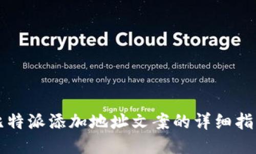 比特派添加地址文案的详细指南