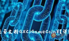 比特派钱包是否支持GXC（GameCoin）？详细解析与指