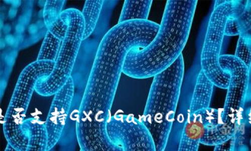 比特派钱包是否支持GXC（GameCoin）？详细解析与指南