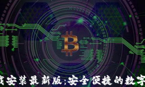 
b特派钱包下载安装最新版：安全便捷的数字货币管理工具