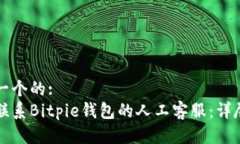 思考一个的:  如何联系Bitpie钱包的人工客服：详