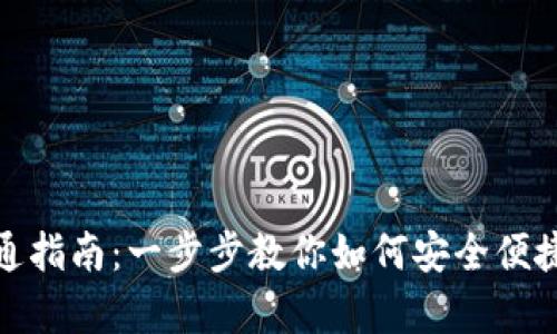 数字货币钱包服务开通指南：一步步教你如何安全便捷地开启数字资产之旅