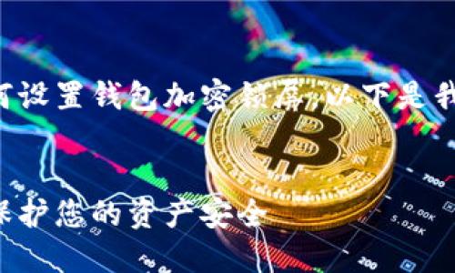 为了更好地帮助您了解如何设置钱包加密锁屏，以下是我们给出的内容结构和提纲。


如何设置钱包加密锁屏以保护您的资产安全
