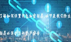 为了更好地帮助您了解如何设置钱包加密锁屏，