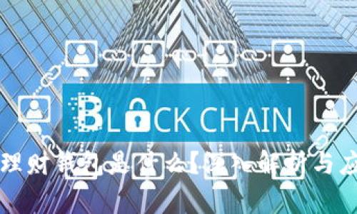 区块链理财钱包是什么？深入解析与应用价值