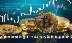 区块链理财钱包是什么？深入解析与应用价值
