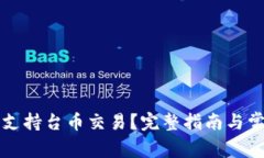 比特派如何支持台币交易？完整指南与常见问题