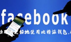 比特派钱包余额延迟：原因与解决方案比特派钱