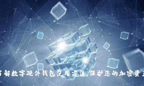 全面了解数字硬件钱包使用方法，保护您的加密资产安全