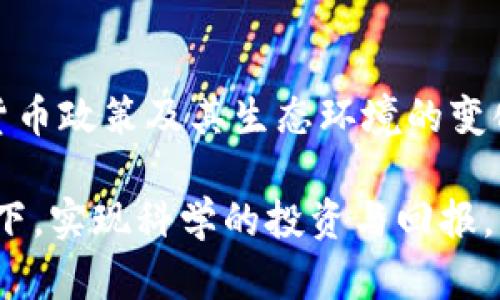   区块链钱包数据库建设成本详解：全面解析投资与回报/  

 guanjianci 区块链钱包, 数据库建设, 成本分析, 投资回报/ guanjianci 

在数字货币及区块链技术迅速发展的当下，区块链钱包作为用户存储和管理数字资产的重要工具，其数据库建设的重要性日益凸显。投资一个高效、安全的区块链钱包数据库，不仅关乎钱包的安全性与可靠性，还直接影响到用户的使用体验及企业的运营效率。因此，明确区块链钱包数据库的建设成本，才能合理评估其投资价值及未来的收益。

一、区块链钱包数据库的构成
区块链钱包数据库的构成大致可以分为几个主要部分：数据存储模块、数据处理模块、用户管理模块和安全防护模块。
1. 数据存储模块：负责存储用户信息、交易记录和密钥等数据。常见的存储方式包括关系型数据库和非关系型数据库，两者在性能和扩展性上有所不同。选择适合的存储解决方案是影响数据库建设成本的关键。
2. 数据处理模块：这一模块负责对数据进行检索、更新、删除等操作，保证用户在使用钱包时能够快速获取所需信息。数据库的性能和响应速度直接影响到用户体验，因此在设计时需要考虑到高并发访问的场景。
3. 用户管理模块：用于管理用户的注册、登录、权限控制等。特别是在涉及到资金安全的场景下，用户管理模块的安全性和灵活性显得尤为重要。
4. 安全防护模块：资管流失是区块链钱包面临的主要风险之一，因而在数据库建设中，必须加入各种安全防护机制，如数据加密、权限验证等，确保用户的资产安全。

二、区块链钱包数据库建设的成本构成
建设一个区块链钱包数据库的成本主要由以下几部分构成：
1. 人力成本：包括软件开发人员、数据库管理员、安全专家等技术团队的人员工资。根据技术团队的规模和技术水平，人力成本可能占到整个建设成本的很大一部分。
2. 技术平台和工具成本：开发过程可能需要使用一些商业软件或开源工具，这些工具的授权费用或技术支持费用也会影响整体成本。同时，选择云服务还是自建服务器也会对成本产生重要影响。
3. 设备和基础设施成本：服务器、存储设备及网络设施等硬件的购买和维护费用也不可忽视。根据实际业务规模，硬件配置的高低也会大幅度影响费用。
4. 安全成本：为了保障用户资产的安全，区块链钱包数据库建设中需要投入额外的安全防护措施，可能需要部署防火墙、入侵检测系统等设备，并定期进行安全评估及渗透测试。

三、投资区块链钱包数据库的回报分析
投资于区块链钱包数据库的回报可以从不同的角度进行分析：
1. 用户增长及维护成本：高质量的区块链钱包能够为用户提供良好的体验，从而提升用户的留存率和转化率，有助于保持用户的持续增长。随着用户基数的扩大，钱包所能带来的交易收益将逐步上升。
2. 市场竞争优势：在竞争激烈的市场中，具备良好安全性和用户体验的钱包产品，能够形成差异化优势，进而吸引用户转向。良好的口碑效应及用户推荐将进一步提升产品的市场占有率。
3. 附加业务收益：建立完善的区块链钱包数据库后，可以扩展一些附加业务，如提升的交易手续费，或提供增值服务，进一步提高企业的商业化收益。
4. 长期投资效益：随着区块链技术的不断发展，数字资产管理市场将会愈加扩大，投资于区块链钱包的建设可以看作是长期投资，会随着市场的成长而带来相应的收益增值。

四、相关问题分析
在讨论区块链钱包数据库建设成本时，可能会涉及以下几个问题：
1. 如何选择适合的技术栈以降低成本？
在面对复杂技术生态时，应优先评估团队的技术掌握程度及项目需求，选择适合团队的技术栈。使用开源技术可以避免不必要的授权费用，而选择云服务可以削减硬件投资。与此同时，通过小规模试点项目来验证技术选择的有效性，能够减少后续的风险。

2. 如何保障数据库的安全性？
区块链钱包最为重要的特性就是安全。在数据库建设初期，即必须强调安全性。在数据存储环节，可以通过数据加密和多重签名技术提升存储安全。在数据传输过程中引入TLS/SSL协议，确保数据在网络传输中的安全性。同时，实施权限管理，确保只有授权用户能够进行特定的操作，减少内部风险。

3. 未来的技术变化对成本的影响如何评估？
技术的持续更新迭代将影响区块链钱包的数据库建设成本。应关注行业内最新技术发展趋势，并适时进行技术升级与市场调研。利用敏捷开发模式，可以在保持灵活性的同时，迅速响应市场变化，控制成本的同时提升钱包的竞争力。

4. 如何评估区块链钱包的市场需求？
为了更好地评估市场需求，可以通过市场调研，用户调查及数据分析来确定目标用户群体及其需求特征。此外，需要关注行业的动态变化，结合区块链和数字货币政策及其生态环境的变化，分析它们对用户需求的影响。通过不断产品，可更好满足市场的需求，提升用户满意度。

综上所述，区块链钱包数据库建设成本是一个涉及技术、资源、人力的复杂系统。只有通过合理的规划、预算和风险评估，才能在保障用户体验和安全性的前提下，实现科学的投资与回报。