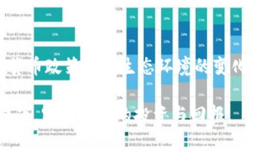   区块链钱包数据库建设成本详解：全面解析投资与回报/  

 guanjianci 区块链钱包, 数据库建设, 成本分析, 投资回报/ guanjianci 

在数字货币及区块链技术迅速发展的当下，区块链钱包作为用户存储和管理数字资产的重要工具，其数据库建设的重要性日益凸显。投资一个高效、安全的区块链钱包数据库，不仅关乎钱包的安全性与可靠性，还直接影响到用户的使用体验及企业的运营效率。因此，明确区块链钱包数据库的建设成本，才能合理评估其投资价值及未来的收益。

一、区块链钱包数据库的构成
区块链钱包数据库的构成大致可以分为几个主要部分：数据存储模块、数据处理模块、用户管理模块和安全防护模块。
1. 数据存储模块：负责存储用户信息、交易记录和密钥等数据。常见的存储方式包括关系型数据库和非关系型数据库，两者在性能和扩展性上有所不同。选择适合的存储解决方案是影响数据库建设成本的关键。
2. 数据处理模块：这一模块负责对数据进行检索、更新、删除等操作，保证用户在使用钱包时能够快速获取所需信息。数据库的性能和响应速度直接影响到用户体验，因此在设计时需要考虑到高并发访问的场景。
3. 用户管理模块：用于管理用户的注册、登录、权限控制等。特别是在涉及到资金安全的场景下，用户管理模块的安全性和灵活性显得尤为重要。
4. 安全防护模块：资管流失是区块链钱包面临的主要风险之一，因而在数据库建设中，必须加入各种安全防护机制，如数据加密、权限验证等，确保用户的资产安全。

二、区块链钱包数据库建设的成本构成
建设一个区块链钱包数据库的成本主要由以下几部分构成：
1. 人力成本：包括软件开发人员、数据库管理员、安全专家等技术团队的人员工资。根据技术团队的规模和技术水平，人力成本可能占到整个建设成本的很大一部分。
2. 技术平台和工具成本：开发过程可能需要使用一些商业软件或开源工具，这些工具的授权费用或技术支持费用也会影响整体成本。同时，选择云服务还是自建服务器也会对成本产生重要影响。
3. 设备和基础设施成本：服务器、存储设备及网络设施等硬件的购买和维护费用也不可忽视。根据实际业务规模，硬件配置的高低也会大幅度影响费用。
4. 安全成本：为了保障用户资产的安全，区块链钱包数据库建设中需要投入额外的安全防护措施，可能需要部署防火墙、入侵检测系统等设备，并定期进行安全评估及渗透测试。

三、投资区块链钱包数据库的回报分析
投资于区块链钱包数据库的回报可以从不同的角度进行分析：
1. 用户增长及维护成本：高质量的区块链钱包能够为用户提供良好的体验，从而提升用户的留存率和转化率，有助于保持用户的持续增长。随着用户基数的扩大，钱包所能带来的交易收益将逐步上升。
2. 市场竞争优势：在竞争激烈的市场中，具备良好安全性和用户体验的钱包产品，能够形成差异化优势，进而吸引用户转向。良好的口碑效应及用户推荐将进一步提升产品的市场占有率。
3. 附加业务收益：建立完善的区块链钱包数据库后，可以扩展一些附加业务，如提升的交易手续费，或提供增值服务，进一步提高企业的商业化收益。
4. 长期投资效益：随着区块链技术的不断发展，数字资产管理市场将会愈加扩大，投资于区块链钱包的建设可以看作是长期投资，会随着市场的成长而带来相应的收益增值。

四、相关问题分析
在讨论区块链钱包数据库建设成本时，可能会涉及以下几个问题：
1. 如何选择适合的技术栈以降低成本？
在面对复杂技术生态时，应优先评估团队的技术掌握程度及项目需求，选择适合团队的技术栈。使用开源技术可以避免不必要的授权费用，而选择云服务可以削减硬件投资。与此同时，通过小规模试点项目来验证技术选择的有效性，能够减少后续的风险。

2. 如何保障数据库的安全性？
区块链钱包最为重要的特性就是安全。在数据库建设初期，即必须强调安全性。在数据存储环节，可以通过数据加密和多重签名技术提升存储安全。在数据传输过程中引入TLS/SSL协议，确保数据在网络传输中的安全性。同时，实施权限管理，确保只有授权用户能够进行特定的操作，减少内部风险。

3. 未来的技术变化对成本的影响如何评估？
技术的持续更新迭代将影响区块链钱包的数据库建设成本。应关注行业内最新技术发展趋势，并适时进行技术升级与市场调研。利用敏捷开发模式，可以在保持灵活性的同时，迅速响应市场变化，控制成本的同时提升钱包的竞争力。

4. 如何评估区块链钱包的市场需求？
为了更好地评估市场需求，可以通过市场调研，用户调查及数据分析来确定目标用户群体及其需求特征。此外，需要关注行业的动态变化，结合区块链和数字货币政策及其生态环境的变化，分析它们对用户需求的影响。通过不断产品，可更好满足市场的需求，提升用户满意度。

综上所述，区块链钱包数据库建设成本是一个涉及技术、资源、人力的复杂系统。只有通过合理的规划、预算和风险评估，才能在保障用户体验和安全性的前提下，实现科学的投资与回报。