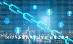 2023年加密钱包市场分析：机遇与挑战