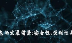 区块链钱包的发展前景：安全性、便利性与普及