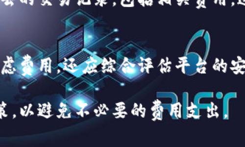   比特派收费标准全面解析：如何选择合适的交易费用 / 

 guanjianci 比特派, 加密货币交易, 交易费用, 数字钱包 /guanjianci 

比特派作为一个广受欢迎的加密货币交易平台，吸引了大量的用户使用。然而，许多人在选择交易平台时，通常会关注其收费标准。合理的交易费用不仅能够直接影响用户的收益，还可能影响用户的交易决策。因此，了解比特派的收费标准非常重要。

在本文中，我们将深入探讨比特派的收费标准，包括不同类型的交易费用、如何计算这些费用、比特派的其他收费项目，以及如何选择最适合你的交易模式。同时，我们也将解答一些有关比特派收费的常见问题，帮助读者全面理解此平台的费用结构。

比特派的交易费用概述
比特派平台的收费主要包括交易费用、提现费用和网络费用等。其中最主要的就是交易费用，通常是用户进行买入或卖出交易时需要支付的费用。

通常情况下，比特派会根据市场通行的费率收取一定比例的交易费用。例如，在大多数交易平台上，交易费用可能在0.1%到0.5%之间。如果你是活跃交易者，可能会因为交易量而享受更低的费率。

比特派如何计算交易费用
在比特派上，交易费用的计算通常基于用户的交易额。具体的计算方式为：

1. **确定交易类型**：比特派可能会对不同类型的交易（如限价单、市场单等）收取不同的费用。
2. **计算费用比例**：根据你的交易金额和所选择的交易类型，平台会应用相应的费用比例。例如，如果你的交易金额是1000美元，而该类型交易费用为0.1%，那么你的交易费用为1美元。
3. **考虑优惠政策**：如果你是大宗交易或者在平台上达到一定的交易量，可能会享受降低的交易费用。

比特派其他收费项目分析
除了交易费用外，比特派还可能有以下一些收费项目：

1. **提现费用**：当用户将资金从比特派提取到外部钱包时，可能需要支付一定的提现费用。此费用通常依赖于提取的货币种类和网络费率。
2. **充值费用**：在某些情况下，当用户向比特派充入资金时，可能会产生费用，不过大部分主要货币的充值通常是免费的。
3. **账户管理费用**：虽然比特派通常不收取账户管理费用，但一些特殊情况下可能会对长时间不活跃的账户收取一定费用。具体政策可以参考比特派的官方网站。

如何选择合适的交易费用
在选择交易平台时，仅仅关注交易费用是不够的，用户还需综合考虑其他因素。

1. **交易频率**：如果你是频繁交易的用户，选择交易费用较低的平台将为你节省大量成本。
2. **安全性**：确保所选平台有良好的安全记录和用户评价，高交易费用也许可以接受，只要平台足够安全。
3. **流动性**：选择流动性高的平台，可以长期享受更低的交易成本。
4. **支持的货币种类**：若你希望投资多种加密货币，确保平台支持你感兴趣的所有币种，并且其交易费用透明。

常见问题解答

问题1：比特派的交易费用是否随市场波动而变化？
比特派的交易费用通常按照固定比例收取，但也可能因为市场供需关系而调整。例如，当市场交易量激增，平台可能临时提高交易费用以应对高峰期的负担。此外，平台还会根据不同币种的需求作出微调，确保其收费体系的合理性。从长远来看，用户应关注比特派官方公告，以获取最新的费用政策。

问题2：是否可以在比特派上享受免交易费用的活动？
比特派在特定时段或推广活动中，可能会推出免交易费用的活动。例如，新用户注册后，进行首次交易可能享受免手续费的优惠。用户应关注比特派的活动公告，抓住这些机会，大幅降低交易成本。

问题3：如何查看我的交易费用？
在比特派平台上，用户可以轻松查看各项费用。在交易页面，每笔交易都会明确显示预计的交易费用。在账户管理中，你还可以查看过去的交易记录，包括相关费用。这种透明度也使得用户能够及时调整交易策略。

问题4：比特派收费与其他平台相比如何？
相比于市场上其他主要的加密货币交易平台，比如币安、火币等，比特派的费用通常处于合理范围。在选择交易平台时，用户不单应考虑费用，还应综合评估平台的安全性、流动性与用户体验。通过对比不同平台的费用结构和服务，选择最适合个人需求的交易方式。

总结来看，比特派的收费体系相对透明，用户需要根据自己的交易习惯做出合理的选择。同时，务必要及时关注平台的动态和相关政策，以避免不必要的费用支出。