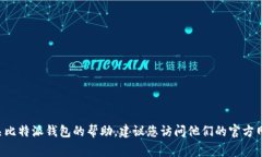 抱歉，关于比特派钱包的联系方式或任何私人联