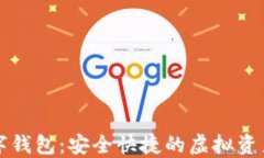 爱必投数字钱包：安全快捷的虚拟资产管理方案