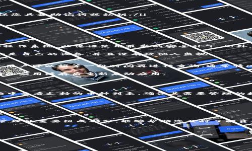   如何使用Bitpie查询余额：完整指南 / 
 guanjianci Bitpie, 查询余额, 加密钱包, 数字资产管理 /guanjianci 

在当今数字资产的世界中，加密钱包的管理变得尤为重要。其中，Bitpie作为一个相对较新的多币种钱包受到越来越多用户的青睐。在使用Bitpie钱包时，查询余额是一个基本且重要的功能。本文将为您提供一个全面的指南，帮助您轻松查询Bitpie钱包中的余额，确保您的数字资产得到妥善管理。此外，我们还将讨论一些与查询余额相关的常见问题，帮助您更好地理解和使用Bitpie。 

一、Bitpie钱包简介
Bitpie是一个多币种加密钱包，支持包括比特币、以太坊和其他主流数字资产。它以用户友好的界面、高度的安全性和强大的功能吸引了大量用户。通过Bitpie，用户可以轻松进行资产管理、交易与兑换等操作。 
在使用Bitpie之前，了解如何查询余额是必不可少的步骤。Bitpie界面，查询余额的操作也相对简单。但由于有些用户可能是第一次接触这一工具，因此我们将详细介绍如何进行余额查询。 

二、如何查询Bitpie余额
查询Bitpie余额主要包括以下几个步骤：
ol
  listrong下载与安装Bitpie：/strong 首先，确保您已经在手机或电脑上下载并安装了Bitpie钱包应用程序。可以访问Bitpie的官方网站或各大应用商店进行下载。/li
  listrong创建或导入钱包：/strong 打开应用后，您可以选择创建一个新钱包或导入现有的钱包。如果是新创建，按照系统提示设置密码和备份助记词。如果是导入，确保您具备助记词或私钥。/li
  listrong登录账户：/strong 输入您的密码以登录Bitpie钱包。/li
  listrong查询余额：/strong 登录后，主界面将显示您当前钱包内的所有数字资产。在每种币种的右侧，您可以清楚地看到相应的余额。/li
/ol
以上就是基本的查询余额方法。在Bitpie的主界面上，您还可以查看各个币种的实时行情，这对投资决策非常重要。

三、常见问题解答
h41. 如何确保查询余额时的安全性？/h4
在查询数字资产余额时，安全性是首要考虑的因素。首先，确保您在一个安全的环境中使用Bitpie，例如避免在公共Wi-Fi网络下操作。其次，定期更新您的钱包应用和设备操作系统，以保证使用最新的安全补丁。此外，使用强密码和启用双重认证也是保护钱包安全的重要措施。

更进一步，建议用户备份助记词并妥善保存，不要将其存储在不安全的地方。助记词是恢复钱包的重要依据，一旦丢失，资产将面临风险。因此，在查询余额时，确保您使用的是自己的设备，并且没有被他人监视。

h42. 如果余额更新不及时，该如何处理？/h4
在使用Bitpie查询余额时，有时用户会发现余额没有及时更新。这可能是由多种因素引起的。首先，区块链网络可能出现拥堵，导致交易确认延迟，从而影响余额显示。此时，用户可以稍等一段时间再进行查询，通常情况下，余额会逐渐更新。

如果您在进行充值或转账后发现余额未更新，建议先检查交易状态。确保交易已在区块链上得到确认。如果确认交易无误但余额依然不更新，可以尝试重新登录钱包，或清除应用缓存后重新启动应用。

另外，确保您在使用的版本是最新的，所有更新都能确保应用稳定和安全。在钱包设置中，用户可以找到更新提示，以便保持应用处于最新状态。

h43. Bitpie钱包支持哪些数字资产？/h4
Bitpie钱包支持多种主流数字资产，包括比特币、以太坊、EOS、波场和莱特币等。随着数字货币市场的发展，Bitpie也在不断扩展支持的币种范围。用户可以在钱包的主界面中查看支持的币种列表，确保其需要管理的数字资产都在支持范围内。

对于想要拓宽投资范围的用户，Bitpie的钱包界面展示了每一种资产的市场行情，包括涨跌幅、成交量等信息。这对于用户把握市场动态、做出投资决策非常重要。

请注意，在您选择某种资产进行交易或投资前，务必充分了解该资产的市场特性和风险，做出明智的投资选择。

h44. 什么时候需要查询余额？/h4
查询余额的需求通常源自多个方面。首先，当您刚刚完成充值或转账后，您需要确认交易是否成功并查看余额是否更新，这是一个重要的步骤。此外，定期查询余额是资产管理的重要组成部分，能够帮助您及时了解资金的使用情况和投资状况。

在进行资产的买卖以及转账时，准确的余额查询可以降低错误操作的风险。建议用户在执行任何交易之前，都先查看余额，以确保账户资金充足。

另外，随着加密货币市场的波动，时刻关注余额也能让您把握交易时机。尤其是当市场行情变化剧烈时，及时的余额查询帮助您做出快速反应，从而投资安排。

总之，查询Bitpie余额是掌握数字资产管理的重要第一步。通过以上详细步骤及常见问题解答，希望能够帮助您更好地使用Bitpie钱包，安全、便捷地管理您的数字资产。