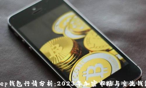 
Bitkeep钱包行情分析：2023年加密市场与主流钱包趋势