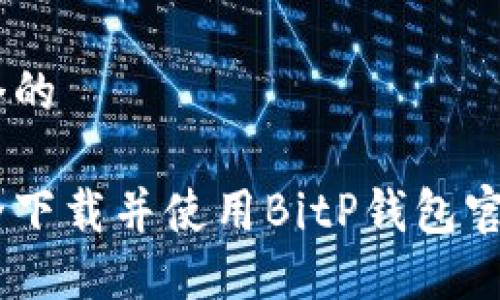 思考一个的

如何安全下载并使用BitP钱包官网版APP