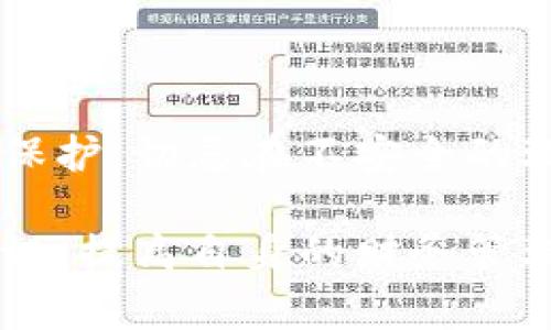 数字钱包里面有贷款功能吗？全面解析数字钱包的金融服务

数字钱包, 贷款功能, 金融科技, 移动支付/guanjianci

随着科技的不断进步，数字钱包作为一种新兴的金融工具，已经在我们的生活中扮演了重要角色。它们的便捷性和高效性使得越来越多的人开始使用数字钱包进行日常支付、转账、购物等各种金融活动。然而，数字钱包的功能远不止于此，许多用户可能会好奇，数字钱包是否具备贷款功能，或者说它们是如何与贷款服务相结合的。

在以下内容中，我们将深入探讨数字钱包与贷款功能的关系，分析它们如何融合，用户在使用数字钱包贷款服务时需要注意的事项，以及市场上有哪些知名数字钱包提供贷款功能等方面的信息。

数字钱包与贷款功能的基础概念

首先，我们需要了解什么是数字钱包。数字钱包是一种便捷的电子支付工具，用户可以将个人资金存储在其账户中，通过手机APP或其他设备随时随地进行交易。数字钱包不仅可以存储现金，还可以存储银行卡、信用卡的信息。此外，数字钱包还能够通过扫描二维码或NFC（近场通信）技术，方便地完成支付。

贷款功能则是指用户能够通过某种方式借款。传统上，贷款往往是通过银行或其它金融机构来实现的，通常需要一定的信用审核和较长的申请流程。然而，随着金融科技的发展，越来越多的金融服务开始融入数字钱包中，使得贷款申请变得更加快捷和便利。

数字钱包中贷款功能的实现方式

数字钱包提供贷款功能的方式有很多种。首先，有些数字钱包平台是与金融机构合作，提供贷款服务的。例如，通过数字钱包申请贷款，用户通常可以快速获得额度，且流程相对简单。其次，一些大型科技公司（如金融科技公司）直接利用自己的技术和数据分析能力，用信贷评分系统来判断用户的信用风险，进而提供小额贷款服务。

此外，许多数字钱包还提供分期付款的功能，用户在购物时可以选择将支付金额分摊到几个月内支付。这样的分期付款实际上也是一种贷款形式，只不过是与商品购买绑定在一起。这种模式对于许多用户而言，提供了更多的消费灵活性。

众多数字钱包中提供贷款的优势与劣势

正如任何金融产品一样，数字钱包的贷款功能也有其优势和劣势。首先，优势体现为方便快捷。借助手机应用，用户可以在家中完成申请，通常不需要排队等待。不过，要获得贷款批准，用户需要提供一系列的个人信息，并可能需要经历额外的信用审核。

此外，数字钱包贷款的审批速度普遍较快，有些甚至可以实现当日放款，而传统银行贷款通常需要数天至数周的时间。此外，利率也是一个重要的因素，数字钱包贷款的利率通常较低，但用户仍需仔细比较不同平台的利率。

然而，数字钱包贷款的劣势在于有可能会产生隐性费用，例如借款手续费等。而且，由于贷款额度通常比较小，适合短期需求，对大额贷款的支持还不够成熟。因此，用户在使用数字钱包贷款功能时，需谨慎对待。

如何选择一个好的数字钱包贷款功能

当用户决定尝试数字钱包贷款功能时，选择合适的平台至关重要。首先，用户需要根据常用的数字钱包平台进行比较，关注平台的用户评价和信誉度，选择知名度较高、受用户信赖的平台。

其次，用户应详细了解平台的贷款条款，包括利率、还款期限、费用及提前还款的政策等。在此基础上，可以根据自身的财务状况和还款能力进行评估，判断自己是否适合使用该贷款服务。

另外，用户还可以利用平台提供的模拟计算器功能，预估还款金额，制定合理的还款计划，以便于控制财务风险。

用户在数字钱包贷款时的注意事项

尽管数字钱包提供了便捷的贷款服务，但是用户在申请时仍然需谨慎。首先，用户应该确保自己的信用记录良好，很多平台都会在申请时查看用户的信用历史，信用不佳可能会导致贷款申请被拒。

此外，既然是申请贷款，用户就应首先对自身的还款能力进行评估。对于不能按时还款的情况，贷款平台通常会收取罚款，还可能对用户的信用记录造成影响，甚至影响到用户未来的贷款申请。

最后，在使用数字钱包的过程中，用户应谨慎处理个人信息，避免信息泄露带来的安全风险，确保在合法合规的情况下使用贷款功能。

常见问题解答

以下是有关数字钱包和贷款功能的一些常见问题：

Q1: 数字钱包贷款的利率一般是怎样的？

数字钱包贷款的利率一般会根据具体平台、用户的信用状况和借款金额而有所不同。通常来说，相较于传统银行贷款，数字钱包的利率可能会相对较低，因为其审核流程更为简便。但用户在选择时，仍需仔细对比不同平台的利率和相应的手续费，确保借得放心。

Q2: 是否所有数字钱包都有贷款功能？

并不是所有的数字钱包都提供贷款功能。市场上有许多种类的数字钱包，有些专注于日常支付和转账，某些则与金融机构合作，提供贷款服务。因此，用户在选择数字钱包时，应该关注其功能列表，确认是否具备贷款的选项。

Q3: 数字钱包贷款的申请流程繁琐吗？

相较于传统银行的贷款流程，数字钱包的申请流程通常较为简单。用户只需下载相应的应用，注册并提交必要的个人信息及财务状况，即可快速申请贷款。很多平台还会提供实时的审批，无需漫长等待。这种便捷性吸引了大量年轻用户。

Q4: 使用数字钱包贷款的安全性怎样？

数字钱包贷款的安全性通常与平台的信誉和技术水平息息相关。用户应当优先选择知名度高、市场口碑良好的数字钱包。同时，用户也要重视个人信息的保护，切忌在不安全的环境下输入敏感信息，以降低被盗用风险。

总结来说，数字钱包作为一种新型的金融工具，其贷款功能的有效性与用户体验逐渐被市场认可。在使用数字钱包贷款时，用户应充分了解相关的金融知识，提高自身的财务管理能力，合理应用这一现代化的贷款方式，以期达到理财和消费的双重目的。