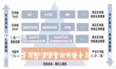 与关键词热狗数字钱包：未来金融的安全与便捷