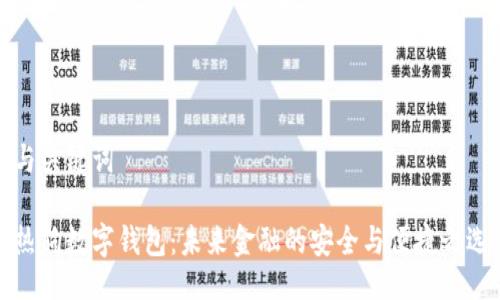 与关键词

热狗数字钱包：未来金融的安全与便捷之选