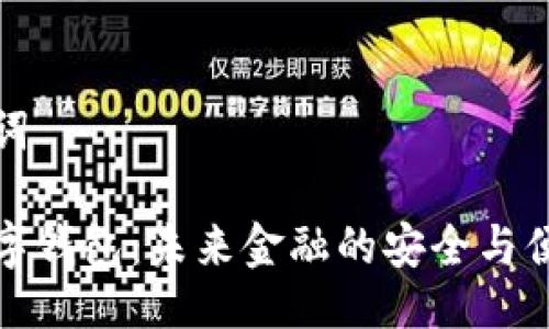 与关键词

热狗数字钱包：未来金融的安全与便捷之选