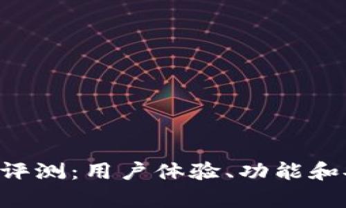 Bitkeep钱包评测：用户体验、功能和安全性全解析