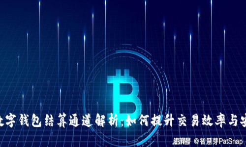 GBP数字钱包结算通道解析：如何提升交易效率与安全性