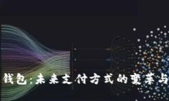 数字钱包：未来支付方式的变革与应用