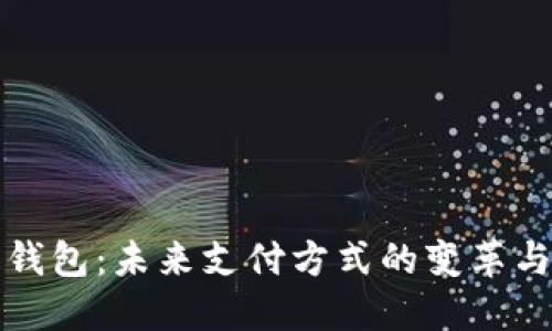 数字钱包：未来支付方式的变革与应用