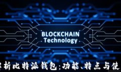 全面解析比特派钱包：功能、特点与使用指南