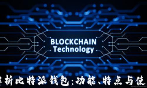 
全面解析比特派钱包：功能、特点与使用指南