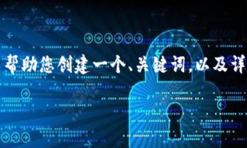 似乎您提供的链接不完整。不过，我可以帮助您创建一个、关键词，以及详细的内容和相关问题。下面是一个示例。

如何通过提升网站流量：全面指南