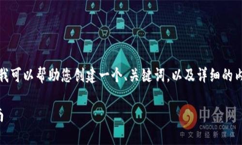 似乎您提供的链接不完整。不过，我可以帮助您创建一个、关键词，以及详细的内容和相关问题。下面是一个示例。

如何通过提升网站流量：全面指南