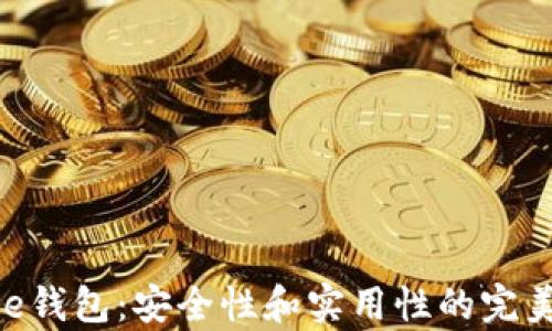 
Bitpie钱包：安全性和实用性的完美结合