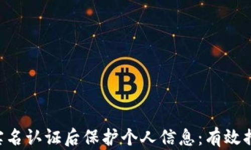 
如何在B特派实名认证后保护个人信息：有效措施与最佳实践