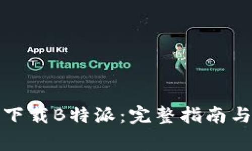 如何安全下载B特派：完整指南与注意事项