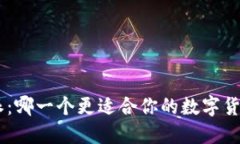 币信与B特派：哪一个更适合你的数字货币投资需