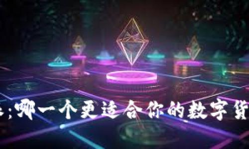 币信与B特派：哪一个更适合你的数字货币投资需求？