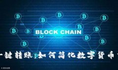 比特派一键转账：如何简化数字货币交易流程