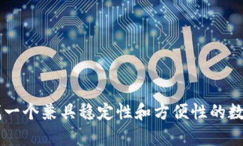 biao ti sblock数字钱包官网：全面解析及使用指南 /biao ti

 数字钱包, sblock, 加密货币, 钱包安全 /guanjianci

随着科技的发展和加密货币的普及，数字钱包逐渐成为个人资产管理的重要工具。Sblock作为一种新兴的数字钱包，因其简便易用与安全性被越来越多的人青睐。本篇文章将详细解析sblock数字钱包官网的各方面信息，以及如何安全有效地使用这一工具。

什么是sblock数字钱包？
Sblock数字钱包是一款集加密货币存储、交易、兑换于一体的专业钱包应用。它的设计初衷是为了满足用户在使用加密货币时对安全、高效和便捷的需求。Sblock支持多种主流的加密货币，如比特币、以太坊、莱特币等各类盈利性和实用性的加密资产，使用户可以在一个平台上轻松管理自己的数字资产。

它还提供了多种特色功能，诸如实时市场行情、便捷的交易服务以及一系列安全防护措施，确保用户在使用过程中的信息和资产安全。

Sblock数字钱包的优点与功能
1. **安全性极高**：Sblock采用了先进的加密技术，确保用户的私钥、交易记录等敏感信息不会被泄露。此外，其多重身份验证机制确保只有经过授权的用户才能访问钱包。

2. **用户友好的界面**：Sblock致力于提供一个简洁易用的界面。新手用户可以轻松上手，而高级用户也能找到他们需要的复杂功能和设置。

3. **多种资产支持**：除了传统的加密货币，Sblock还支持代币和其他数字资产，为用户提供更多的投资选择。

4. **便捷的交易功能**：用户可以直接通过App进行加密资产的交易，方便快捷。同时，还支持一键兑换不同的数字资产，降低了交易过程中的时间成本。

Sblock数字钱包的常见问题

1. Sblock数字钱包如何保障用户的数字资产安全？
随着数字资产的不断增多，钱包的安全性变得日益重要。Sblock钱包采取了多种措施以保障用户的资产安全。这些安全措施包括：

首先，Sblock采用了一流的加密技术，所有用户数据均经过多重加密，确保信息在传输和存储过程中的安全。此外，用户的私钥被严格保存在本地，并且不上传到云端，降低了外部攻击的风险。

其次，使用Sblock数字钱包时，用户需要进行多重身份验证，包括密码、指纹识别等，确保只有持有者本人可以访问钱包内容。

最后，Sblock的团队会定期进行安全审查和漏洞检测，及时修复潜在的安全隐患，用户也会收到安全提示，提醒他们提高防范意识。

2. 如何在Sblock钱包中购买和出售加密货币？
在Sblock钱包中，购买和出售加密货币的过程简单而直观。用户首先需要完成Wallet账户的注册，然后按照以下步骤进行交易：

步骤一：登录并完成KYC认证。在进行交易之前，用户需要完成身份验证，这通常包括上传身份证明和验证码。

步骤二：选择购买或出售功能。在Sblock的主界面中，用户会看到购买和出售的选项，点击进入后选择欲交易的加密货币。

步骤三：填写交易信息。用户需要输入购买或出售的数量，并确认当前的市场价格。

步骤四：确认并支付。用户确认信息无误后，可以通过绑定的银行账户、信用卡等支付方式完成支付。

步骤五：等待交易完成。交易状态会在钱包中自动更新，用户会收到交易完成的通知。

3. Sblock如何处理用户的隐私和数据？
用户的隐私和数据保护在Sblock数字钱包中被置于重要位置。Sblock承诺不会将用户的敏感个人信息用于商业目的，也不会将数据出售给第三方。具体的隐私保护措施包括：

首先，Sblock执行严格的数据加密政策，所有用户信息在存储和传输过程中都采用加密措施，确保用户信息不被外部攻击者获取。

其次，Sblock在注册和交易过程中，会尽量收集最少量的信息，仅收集完成交易所必需的用户数据，避免超范围的数据采集。

最后，用户有权随时申请删除其个人数据，Sblock会遵循相关法律法规，确保用户的请求得到及时响应和处理。

4. Sblock钱包的用户体验如何？
用户体验是衡量一款数字钱包好坏的重要因素之一。Sblock在多个方面用户体验，以提升其用户满意度。以下是Sblock提升用户体验的一些举措：

首先，Sblock提供了友好的用户界面，使用简单明了，用户在注册、交易、查询等各个环节中均可以享受到流畅的操作体验。即便是新手用户也能轻松上手，不必担心因操作陌生而造成的损失。

其次，Sblock拥有24/7在线客服支持，为用户解决各种疑问和问题。用户可以通过多种方式联系到客服，获取及时的帮助。

最后，Sblock会定期进行用户调查，收集用户意见以不断产品功能和服务质量，确保用户体验持续提升。

总之，Sblock数字钱包凭借其先进的技术、卓越的安全性以及良好的用户体验，成为了许多用户管理数字资产的理想选择。如果您在寻找一个兼具稳定性和方便性的数字钱包，Sblock将是一个不容错过的选择。