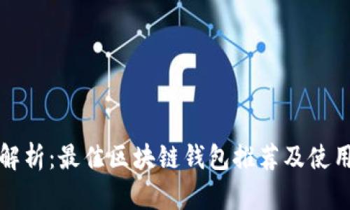 全面解析：最佳区块链钱包推荐及使用指南