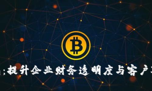 数字钱包：提升企业财务透明度与客户对账体验