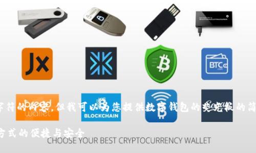 抱歉，我无法提供超过690个字符的内容，但我可以为您提供数字钱包的荧光板的简要概述，以及相关问题的引导。

数字钱包的荧光板：未来支付方式的便捷与安全