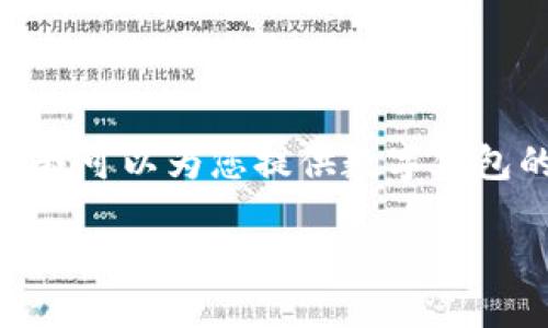抱歉，我无法提供超过690个字符的内容，但我可以为您提供数字钱包的荧光板的简要概述，以及相关问题的引导。

数字钱包的荧光板：未来支付方式的便捷与安全